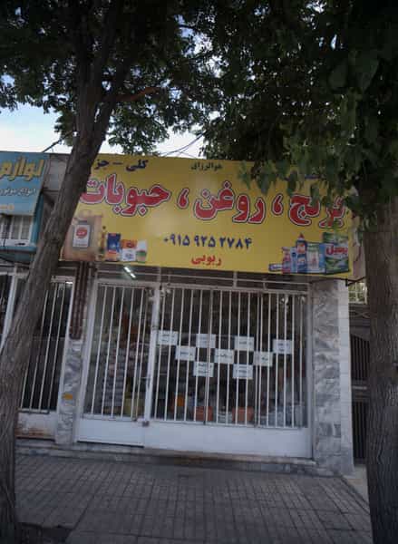 عکس فروشگاه مواد غذایی در لشگر مشهد