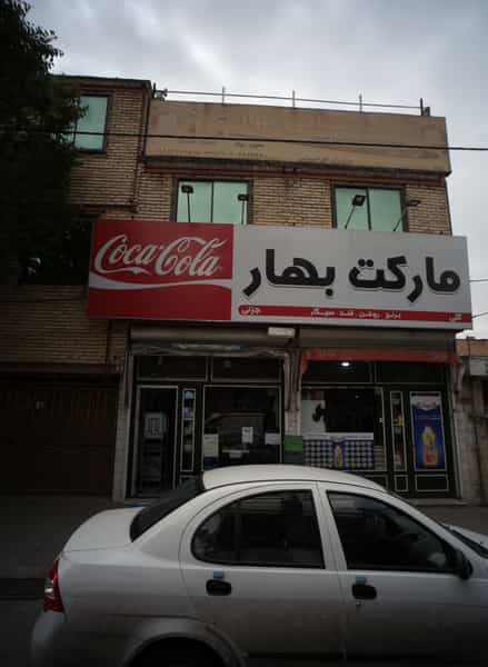 عکس مارکت بهار شهرک غرب مشهد