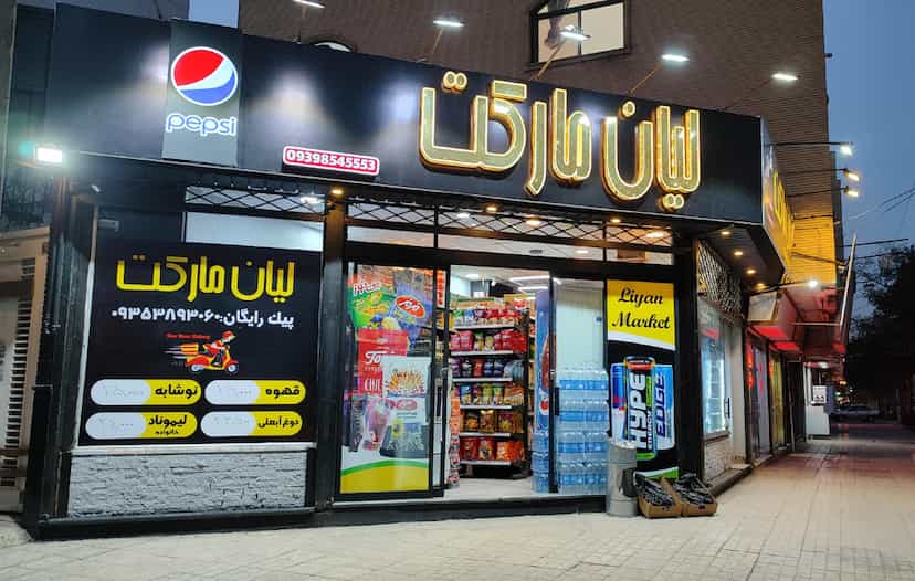 عکس لیان مارکت در دانشجو مشهد