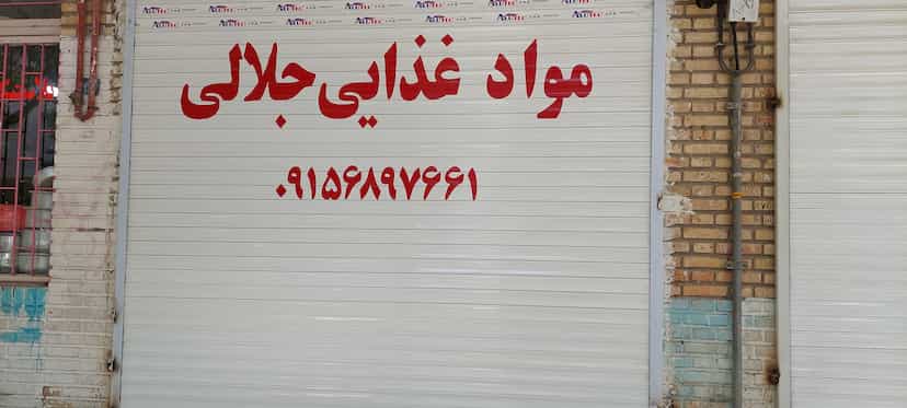 عکس مواد غذایی جلالی در اقبال مشهد