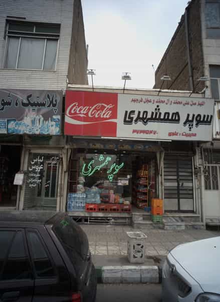 عکس سوپر همشهری در شفا مشهد
