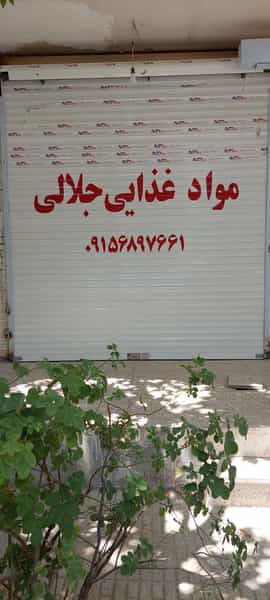 عکس مواد غذایی جلالی در اقبال مشهد