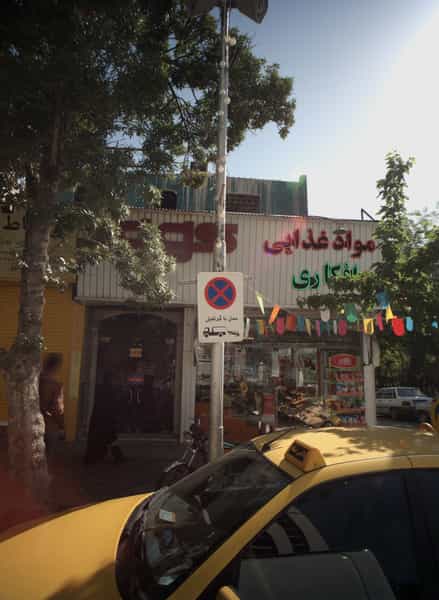 عکس مواد غذایی افکاری در شهید هاشمی نژاد مشهد