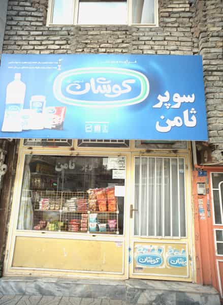 عکس سوپر ثامن در تلگرد مشهد