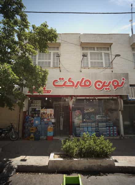 عکس نوین مارکت در آزادشهر مشهد
