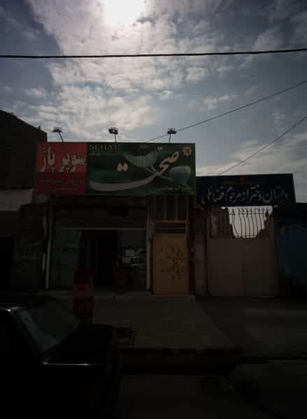 عکس سوپر پاژ در زرکش مشهد