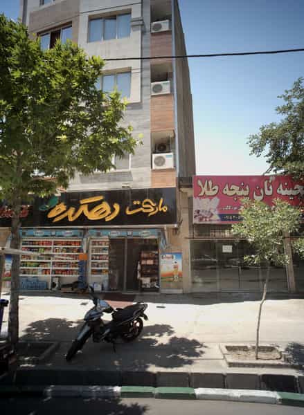 عکس سوپر مارکت دهکده در کلاهدوز مشهد