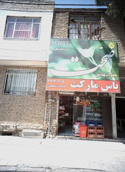 عکس یاس مارکت در عبادی مشهد