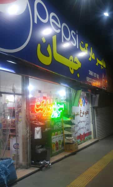 عکس هایپر مارکت جهان در شاهد مشهد