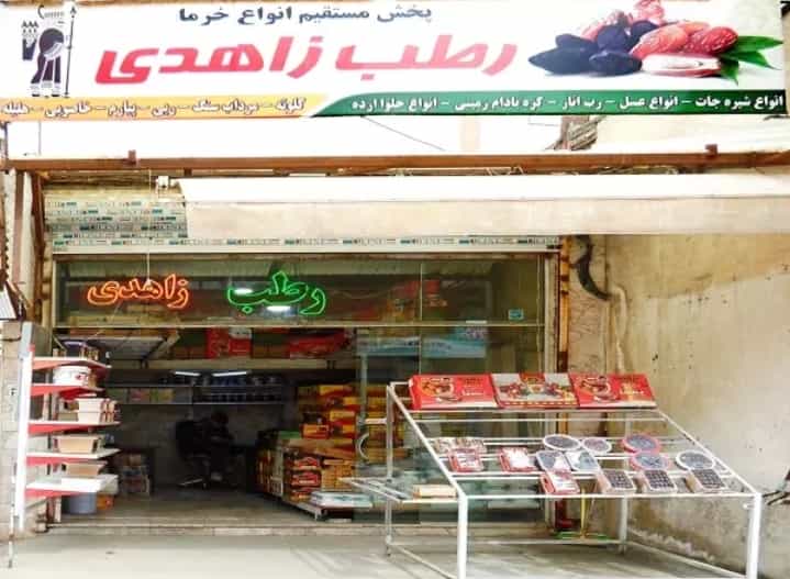 عکس فروشگاه رطب بم آریا(فروشگاه خرما قنبر دهقان) در شیرودی مشهد