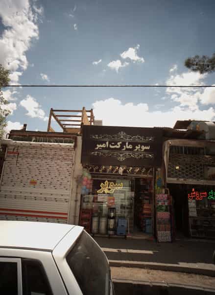 عکس سوپر مارکت امیر در پنجتن مشهد