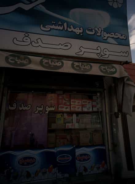 عکس سوپر صدف شهرک شهید رجایی مشهد