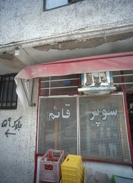 عکس سوپر قائم شهرک مهر آباد مشهد