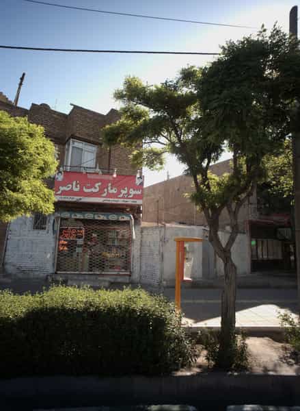عکس سوپر مارکت ناصر در حسین آباد مشهد