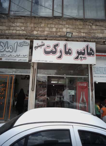 عکس هایپر مارکت شبنم در بهمن مشهد