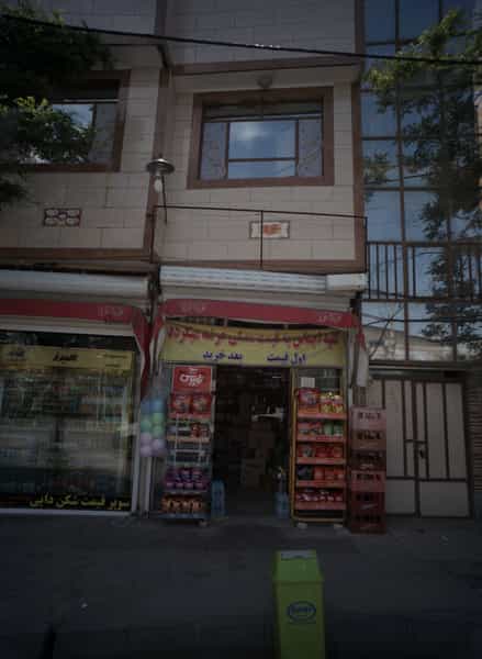 عکس سوپرمارکت در امیر آباد مشهد
