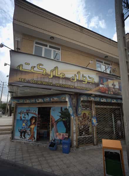 عکس سوپر مارکت پرهام در سرافرازان مشهد