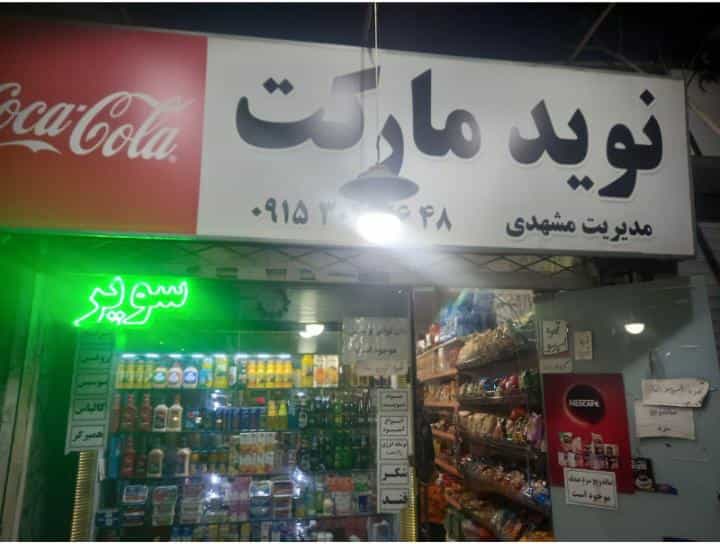 عکس نوید مارکت در گوهرشاد مشهد