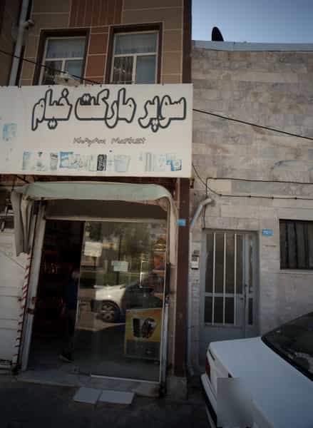عکس سوپر مارکت خیام در رده مشهد