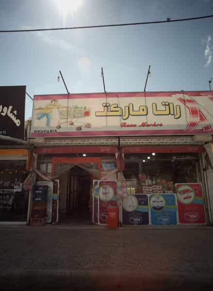 عکس راتا مارکت شهرک شهید رجایی مشهد