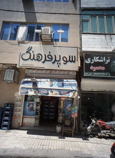 عکس سوپر فرهنگ در هنرور مشهد