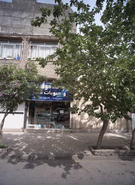 عکس فروشگاه مواد غذایی و حبوبات مهر در گاز مشهد