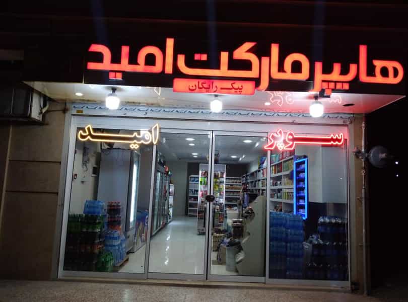 عکس هایپرمارکت امید در جاهد شهر مشهد
