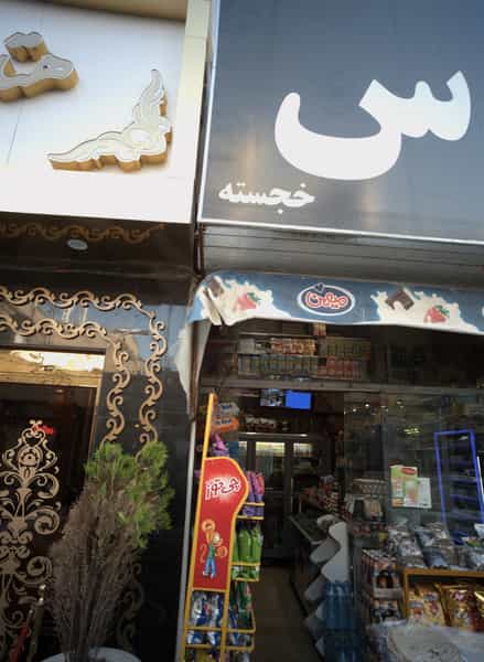 عکس سوپر فردوس در دانش مشهد
