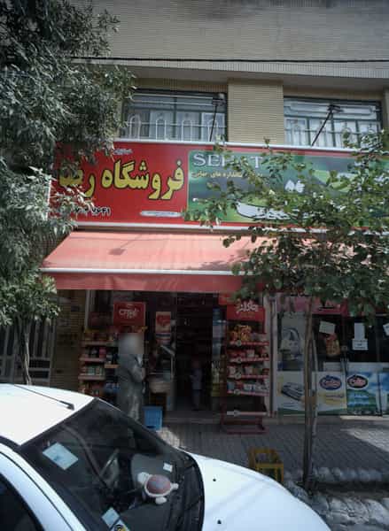 عکس فروشگاه رضا در گلشور مشهد
