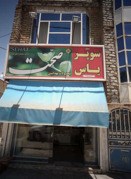 عکس سوپر یاس در طبرسی شمالی مشهد