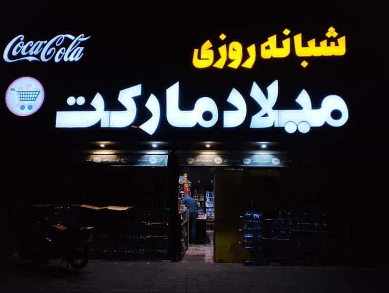 عکس سوپر مارکت هایپر شبانه روزی میلاد در فلسطین مشهد