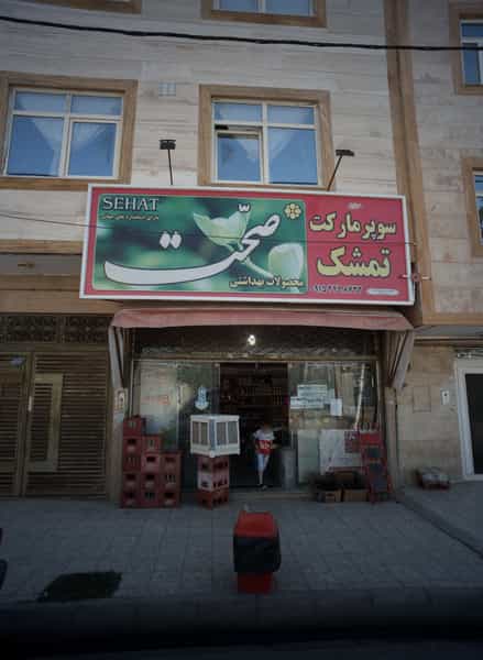 عکس سوپر مارکت تمشک در امیر المومنین مشهد