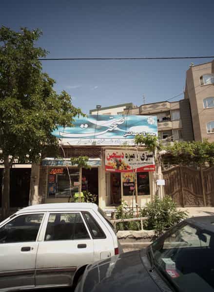عکس فروشگاه مواد غذایی امیر در تربیت مشهد