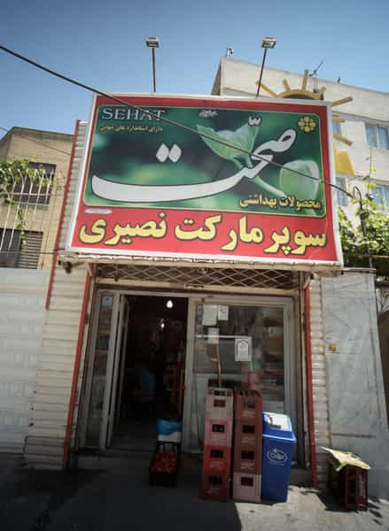 عکس سوپر مارکت نصیری در عبادی مشهد