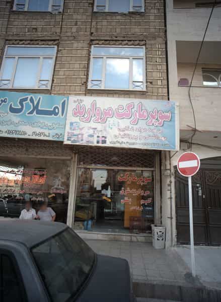 عکس سوپر مارکت مروارید در کشاورز مشهد