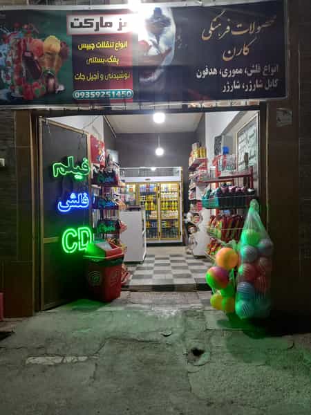 عکس سوپر مارکت در رسالت مشهد