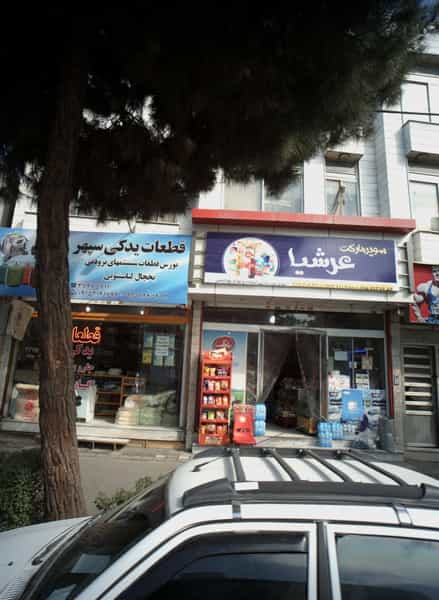 عکس سوپرمارکت ارشیا در عبادی مشهد