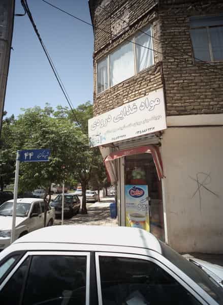 عکس مواد غذایی درودی در بهارستان مشهد