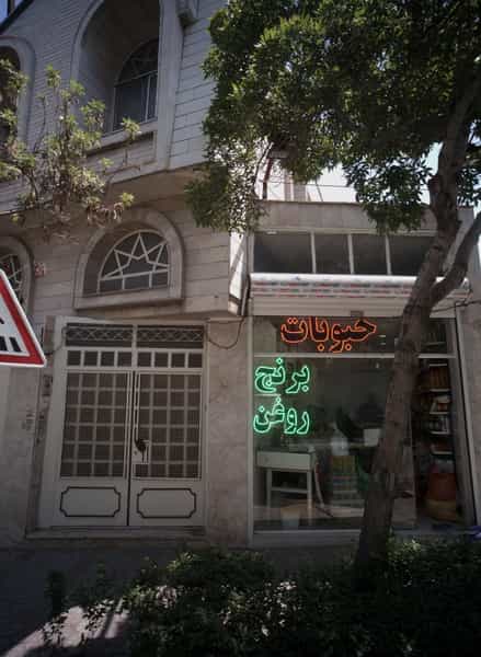 عکس فروشگاه مواد غذایی در امام خمینی مشهد