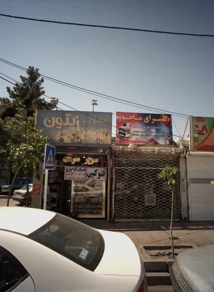عکس سوپر زیتون در کارمندان اول مشهد