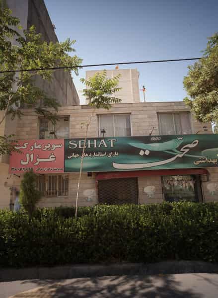 عکس سوپرمارکت غزل در آزادشهر مشهد
