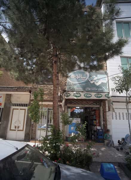 عکس سوپرمارکت بهاران در چهارچشمه مشهد