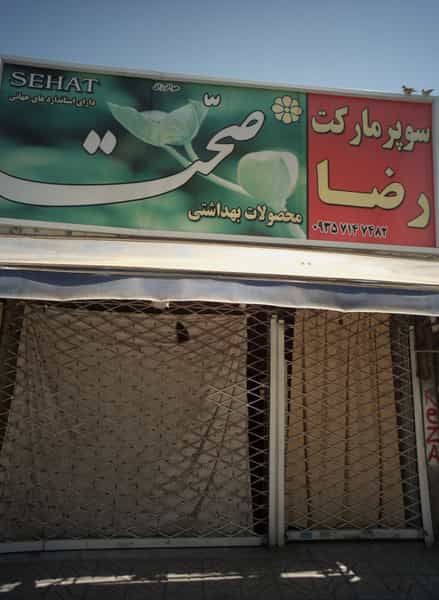 عکس سوپرمارکت رضا در تلگرد مشهد