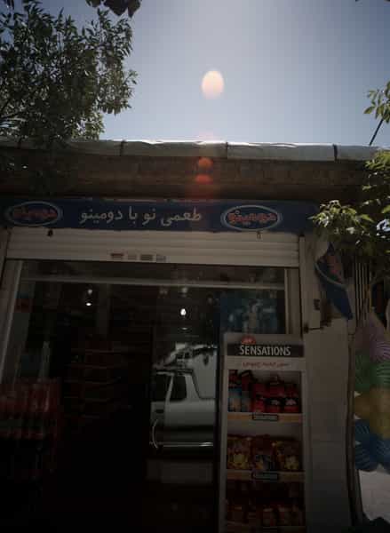 عکس سوپر مارکت کوی دروی مشهد