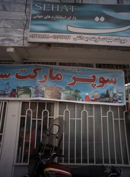 عکس سوپر مارکت سید در گاز مشهد