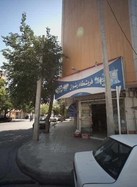 عکس فروشگاه رضوان در امام خمینی مشهد