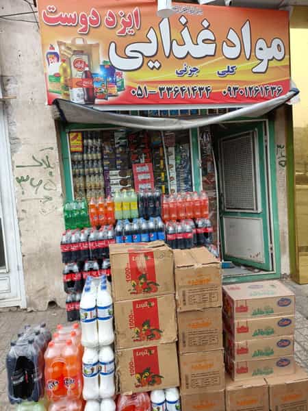 عکس مواد غذایی ایزددوست در شیرودی مشهد