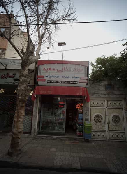 عکس مواد غذایی سعید در مجد مشهد