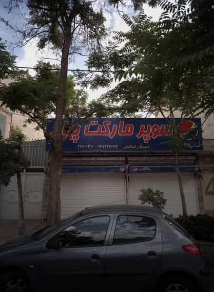 عکس سوپر مارکت پیام در فلسطین مشهد