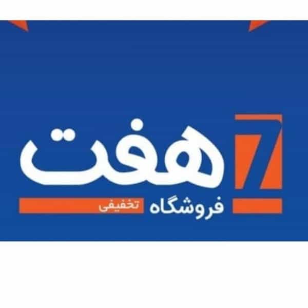 عکس فروشگاه زنجیره ای هفت در سمرقند مشهد